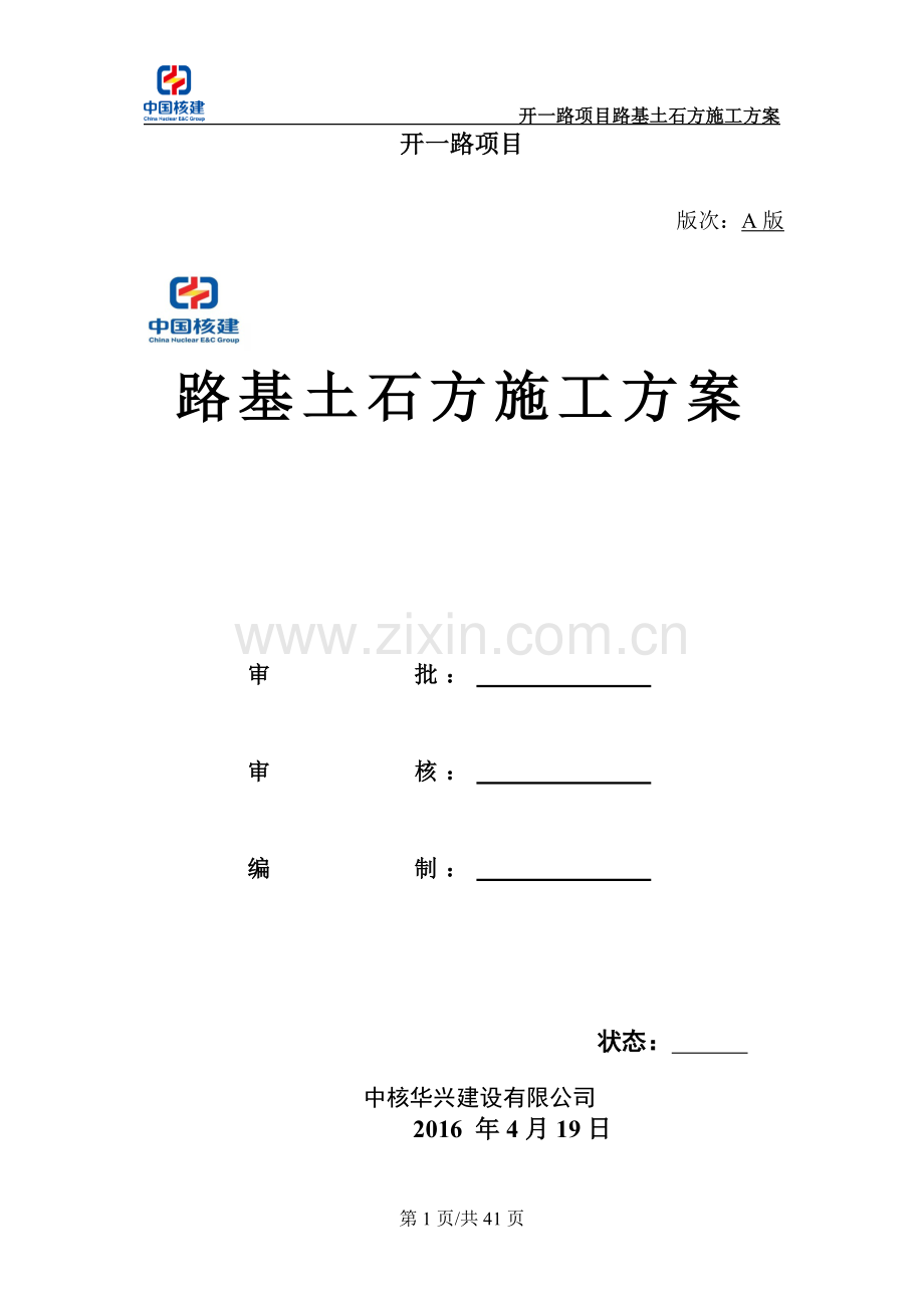 市政道路路基土石方施工方案.doc_第1页