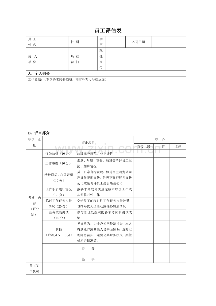 基层员工2011年物业公司年终绩效考核方案(可删除).doc_第3页