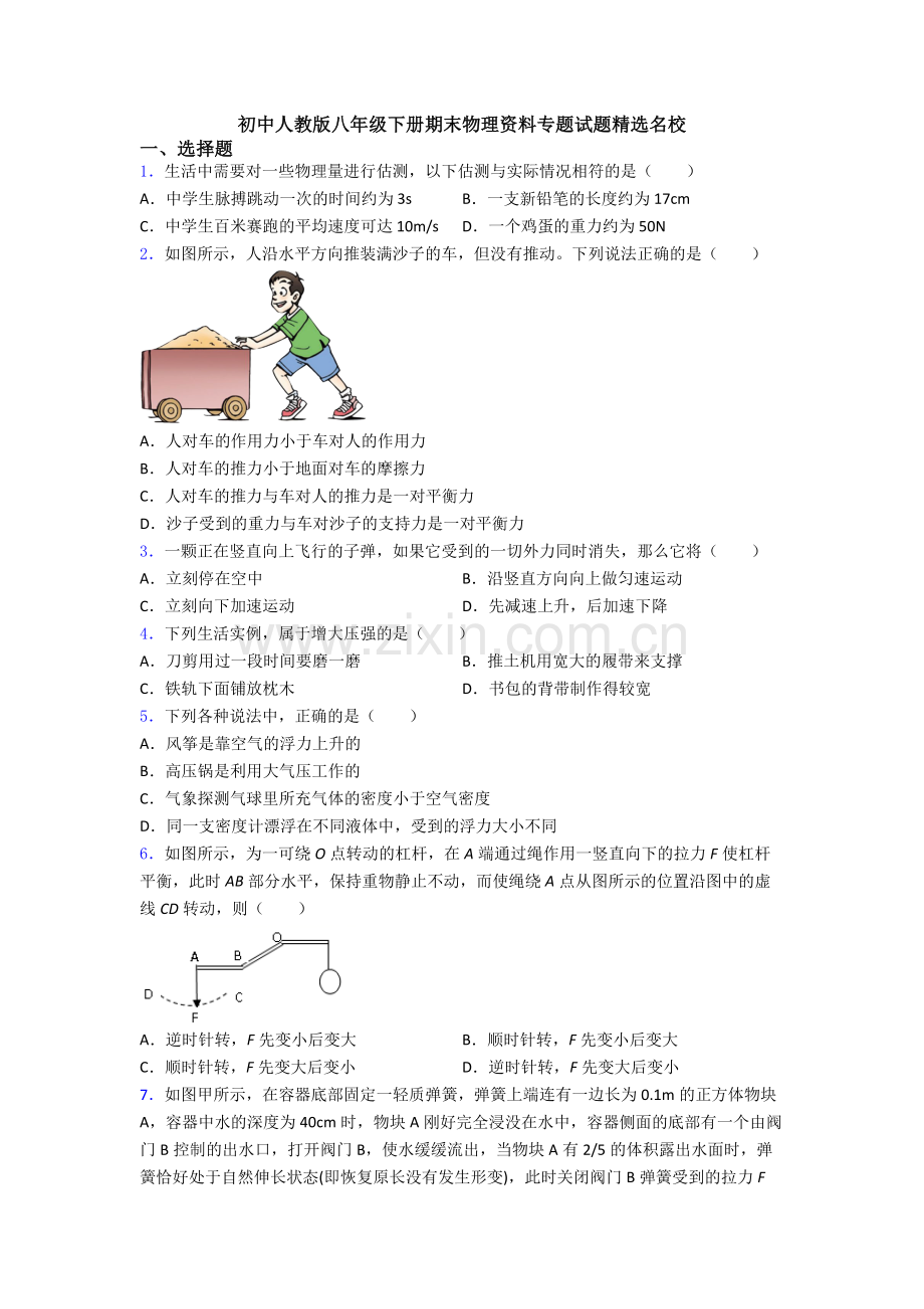 初中人教版八年级下册期末物理资料专题试题精选名校.doc_第1页