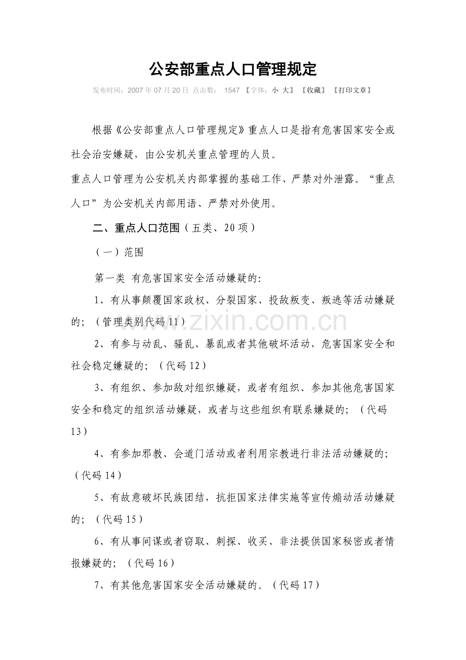 公安部重点人口管理规定.docx_第1页