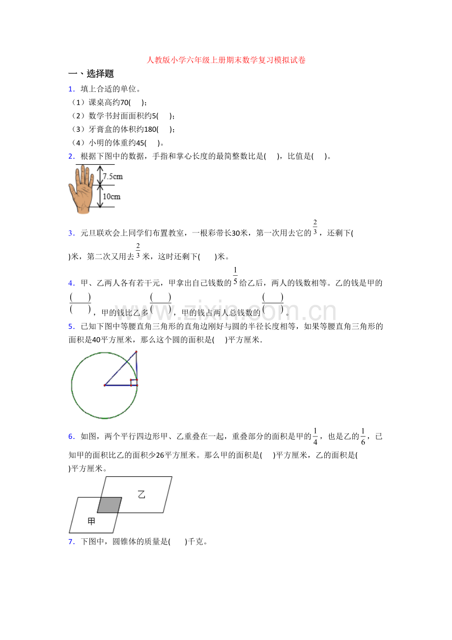 人教版小学六年级上册期末数学复习模拟试卷[001].doc_第1页