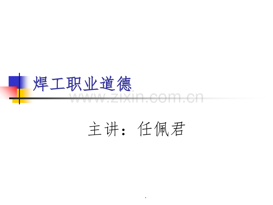 焊工职业资格培训-焊工职业道德.ppt_第1页