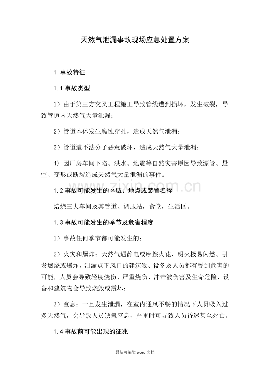 天然气泄漏事故现场应急处置方案.doc_第1页