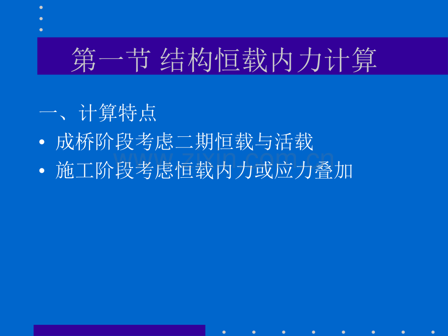 悬臂连续梁桥的计算.ppt_第2页