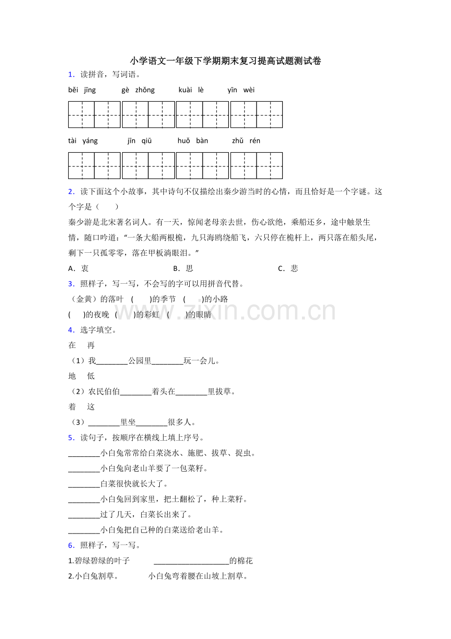 小学语文一年级下学期期末复习提高试题测试卷.doc_第1页