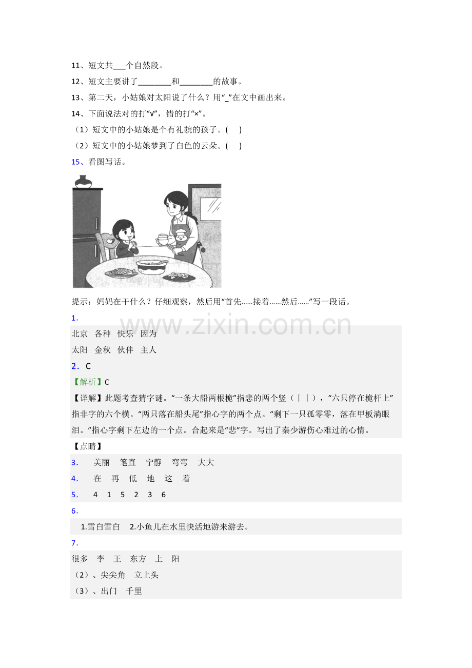 小学语文一年级下学期期末复习提高试题测试卷.doc_第3页