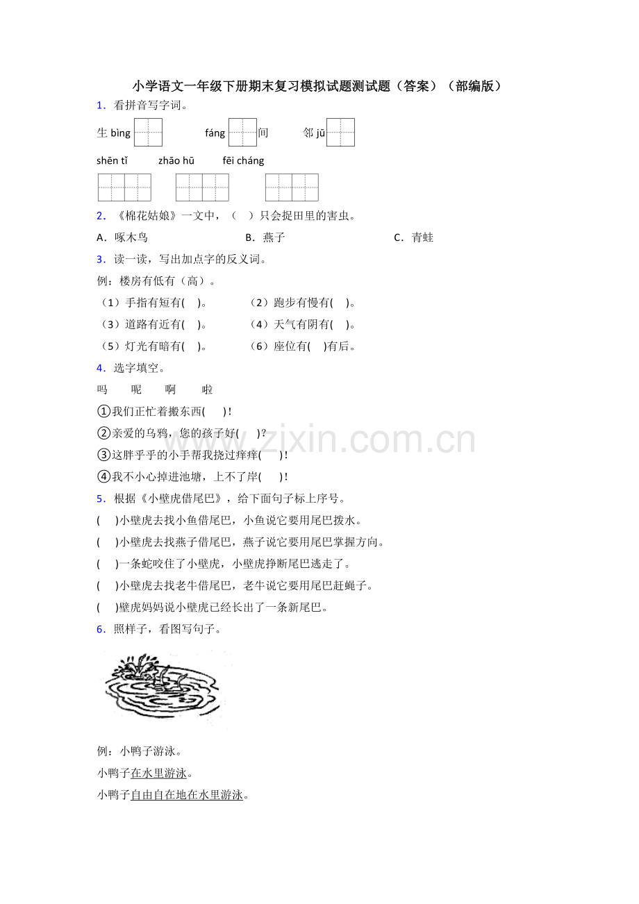 小学语文一年级下册期末复习模拟试题测试题(答案)(部编版).doc_第1页