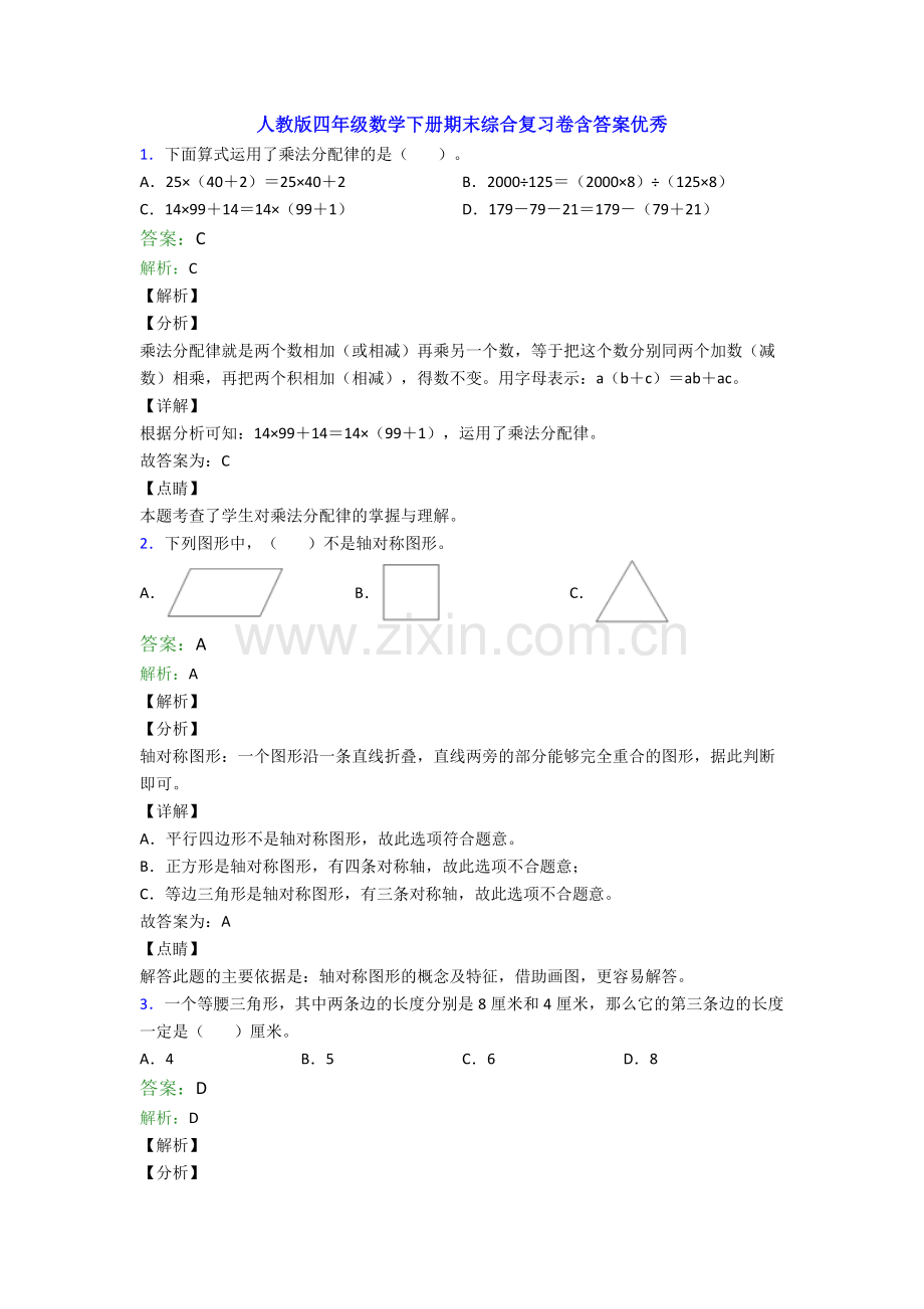 人教版四年级数学下册期末综合复习卷含答案优秀.doc_第1页