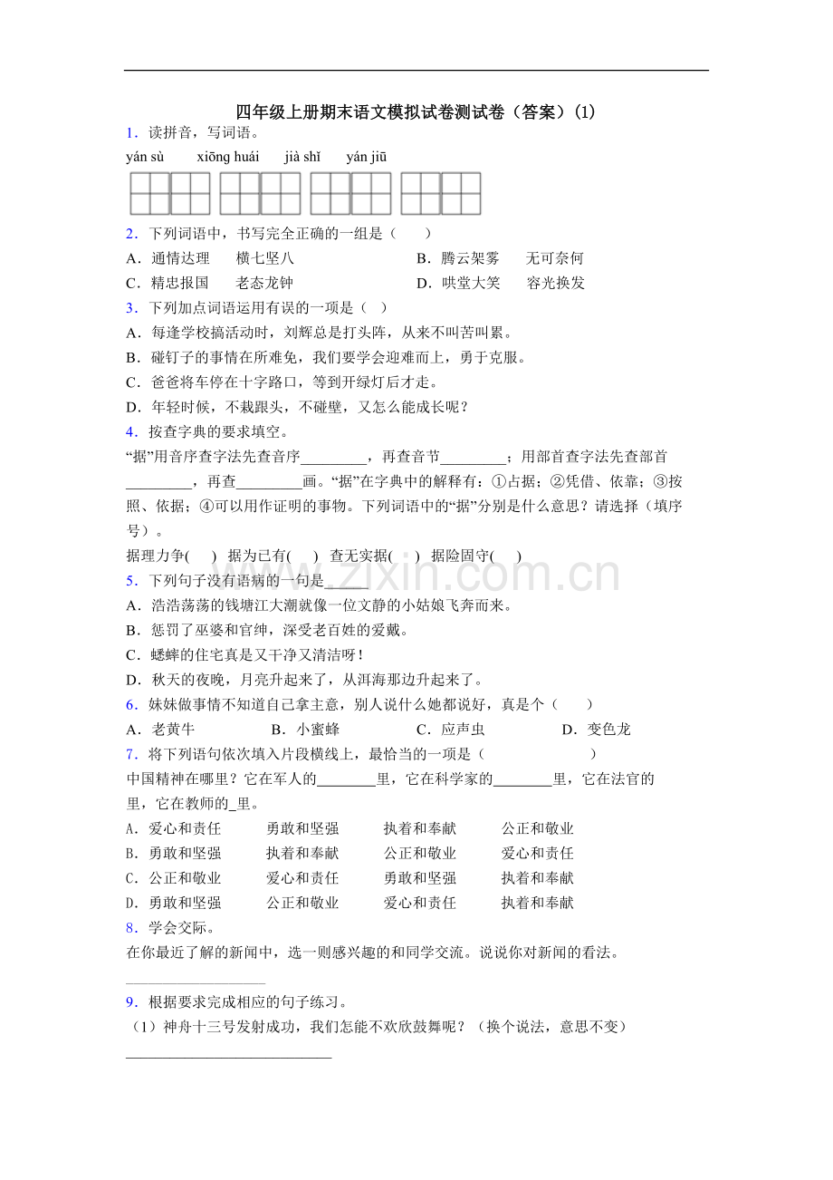 四年级上册期末语文模拟试卷测试卷(答案)(1)[001].doc_第1页