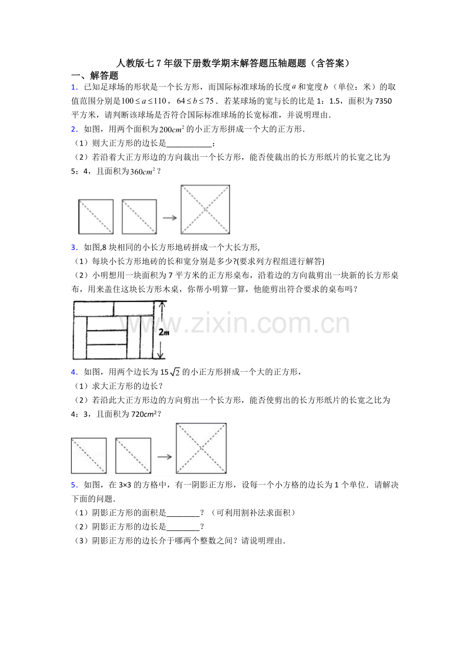 人教版七7年级下册数学期末解答题压轴题题(含答案).doc_第1页