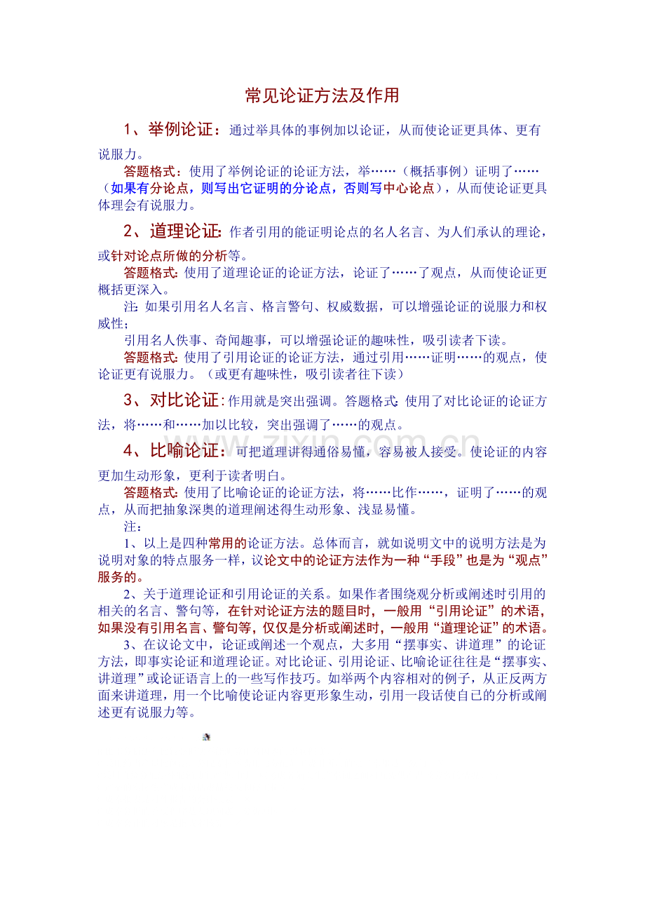 常见论证方法及作用.doc_第1页