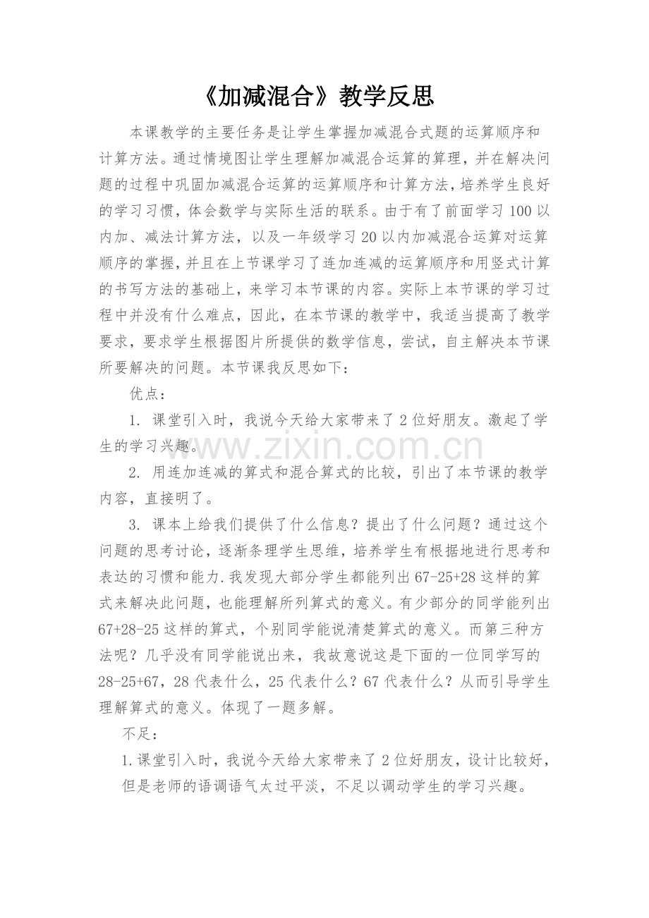 加减混合教学反思.doc_第1页