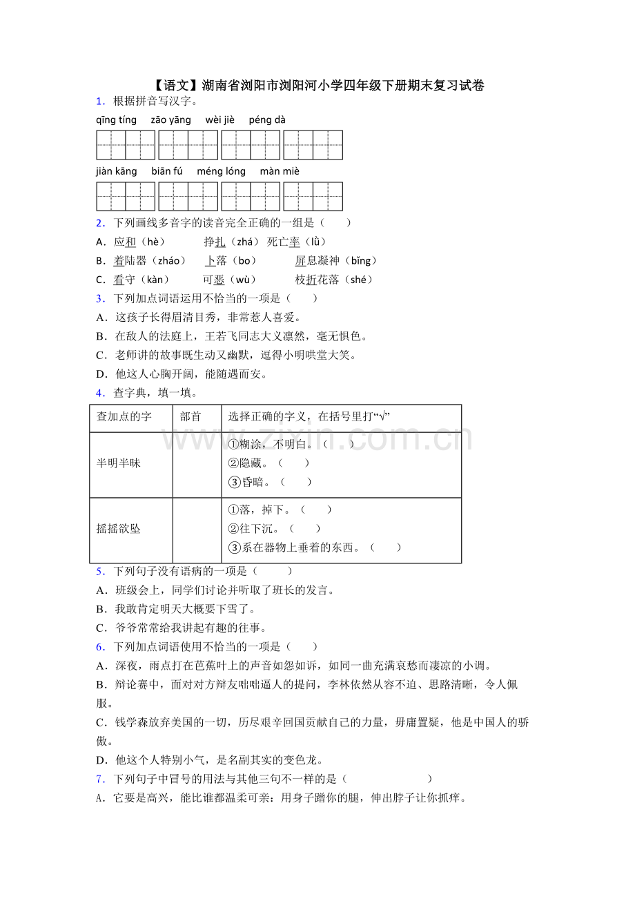 【语文】湖南省浏阳市浏阳河小学四年级下册期末复习试卷.doc_第1页