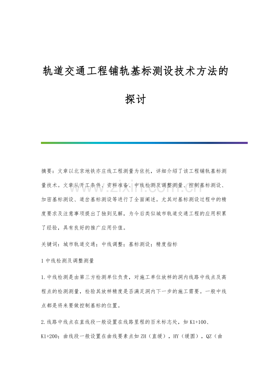 轨道交通工程铺轨基标测设技术方法的探讨.docx_第1页