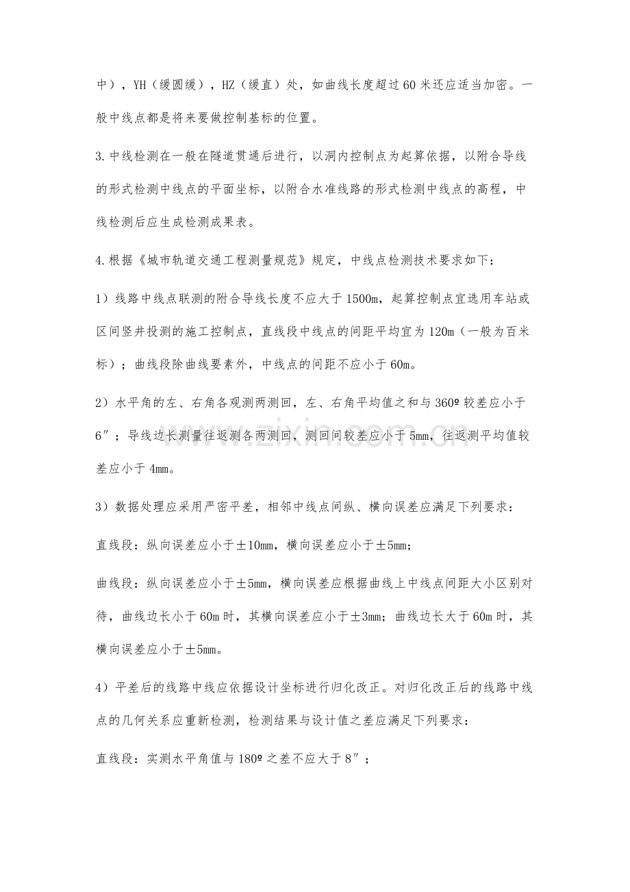 轨道交通工程铺轨基标测设技术方法的探讨.docx_第2页