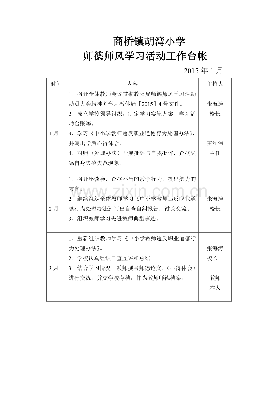 师德师风台账.doc_第1页