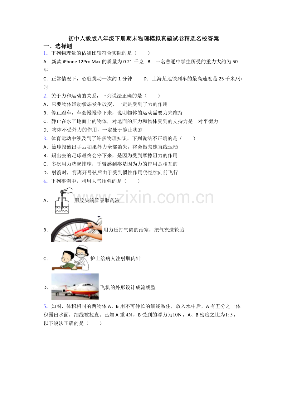 初中人教版八年级下册期末物理模拟真题试卷精选名校答案.doc_第1页