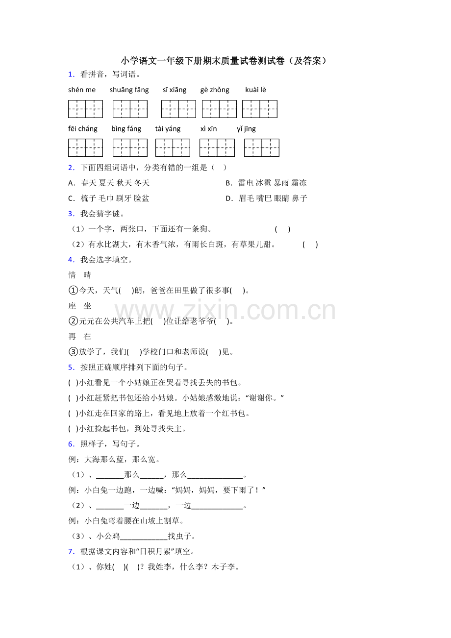 小学语文一年级下册期末质量试卷测试卷(及答案).doc_第1页