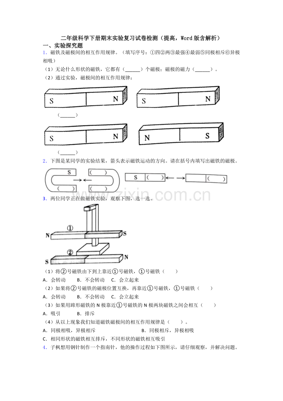 二年级科学下册期末实验复习试卷检测(提高-Word版含解析).doc_第1页