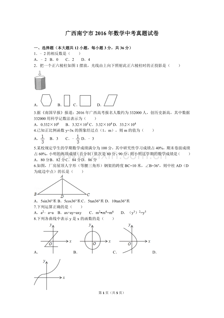 广西南宁市2016年数学中考真题试卷.doc_第1页