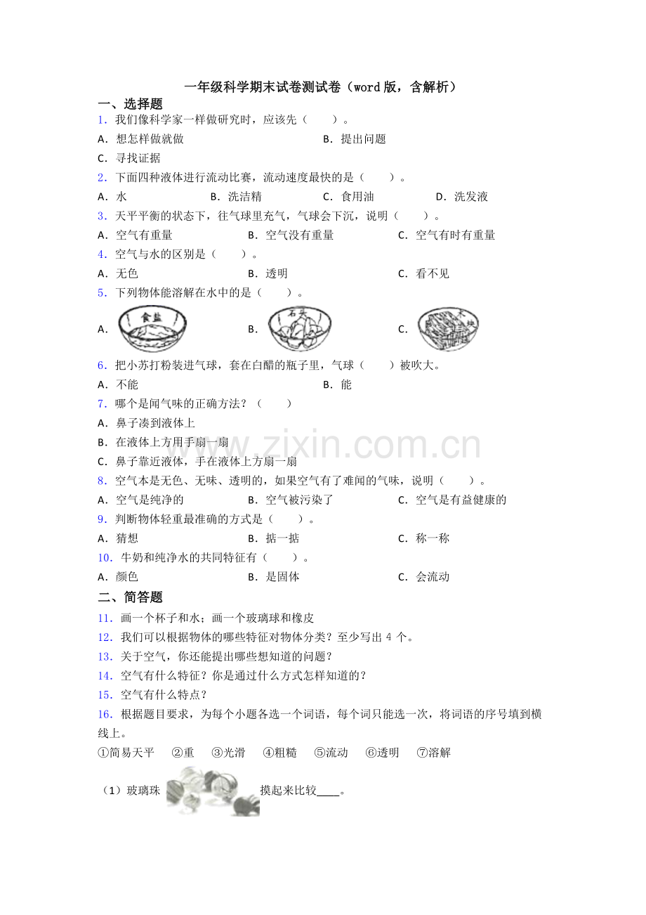 一年级科学期末试卷测试卷(word版-含解析).doc_第1页