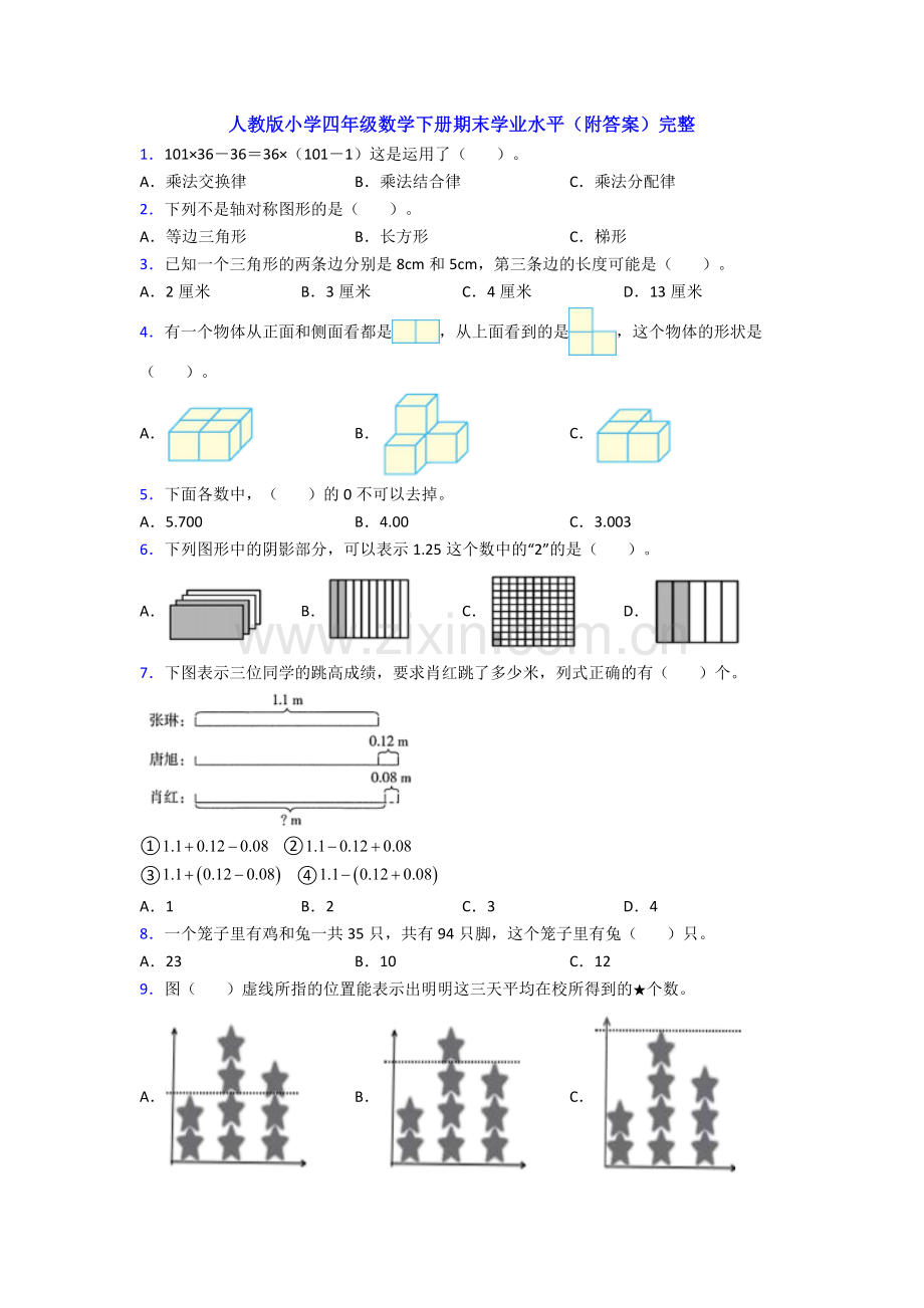 人教版小学四年级数学下册期末学业水平(附答案)完整.doc_第1页