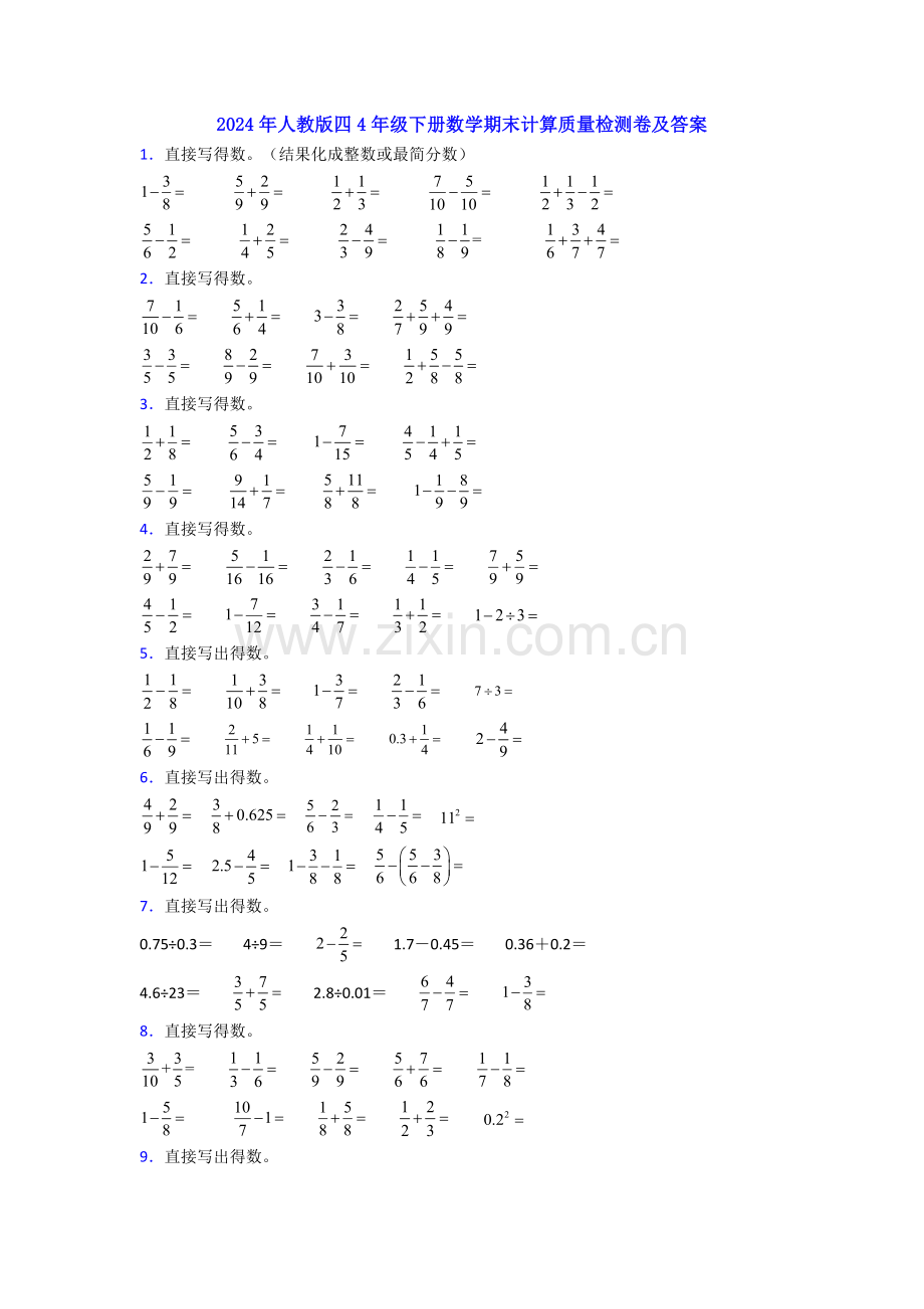 2024年人教版四4年级下册数学期末计算质量检测卷及答案.doc_第1页