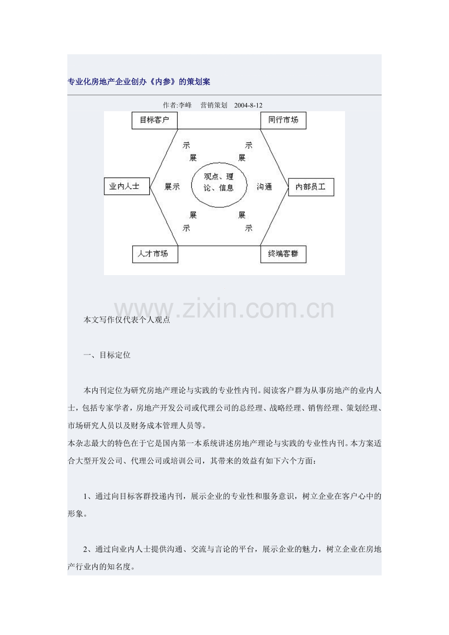 专业化房地产企业创办《内参》的策划案.doc_第1页