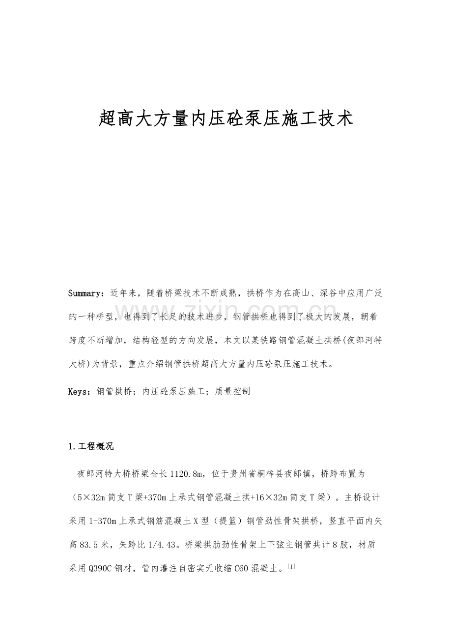 超高大方量内压砼泵压施工技术.docx_第1页