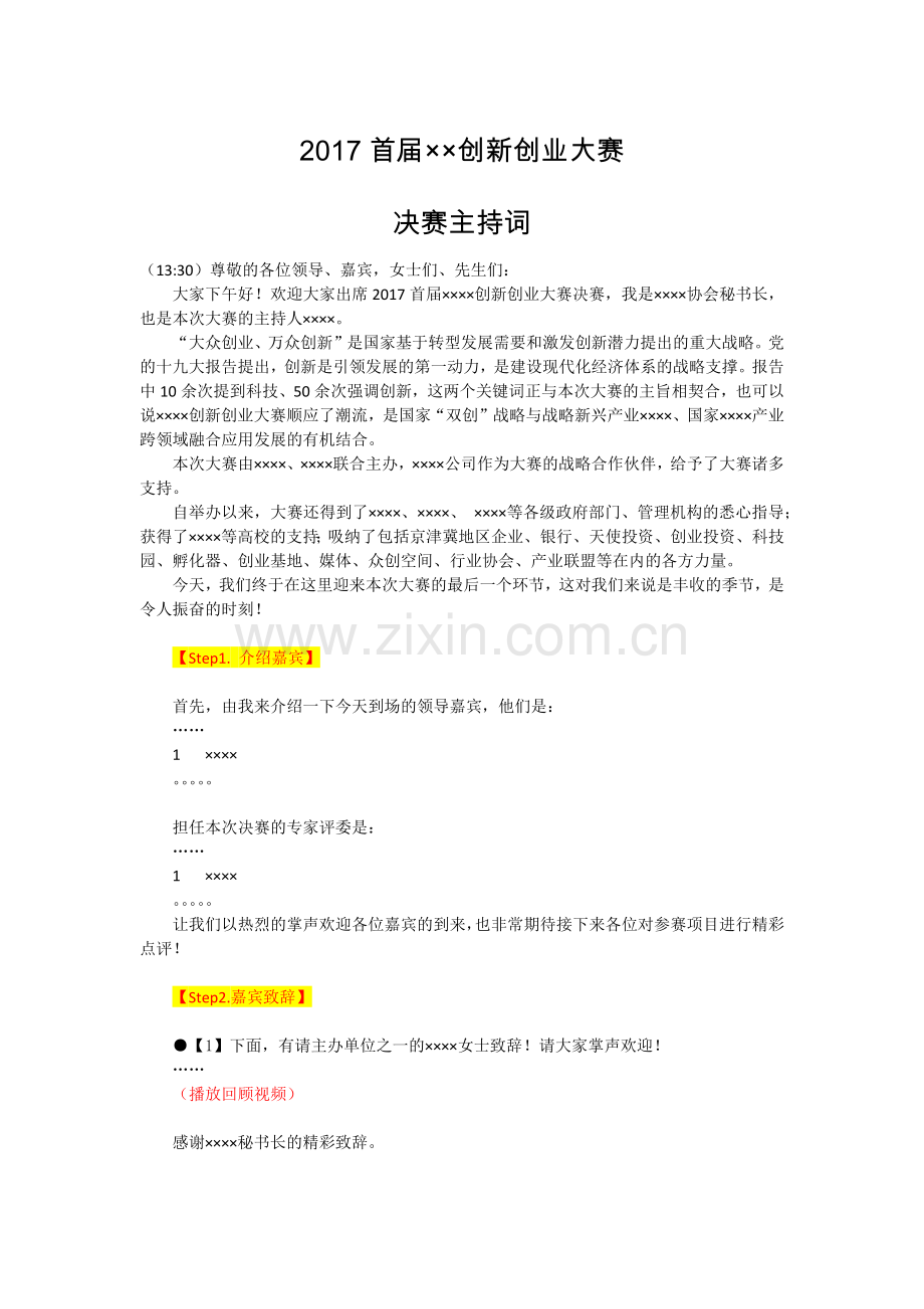 创新创业大赛主持词.docx_第1页