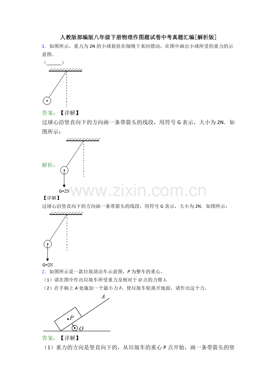 人教版部编版八年级下册物理作图题试卷中考真题汇编[解析版].doc_第1页