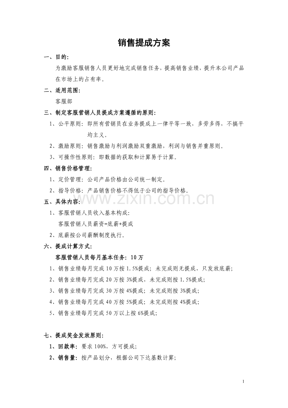 公司销售提成方案.doc_第1页