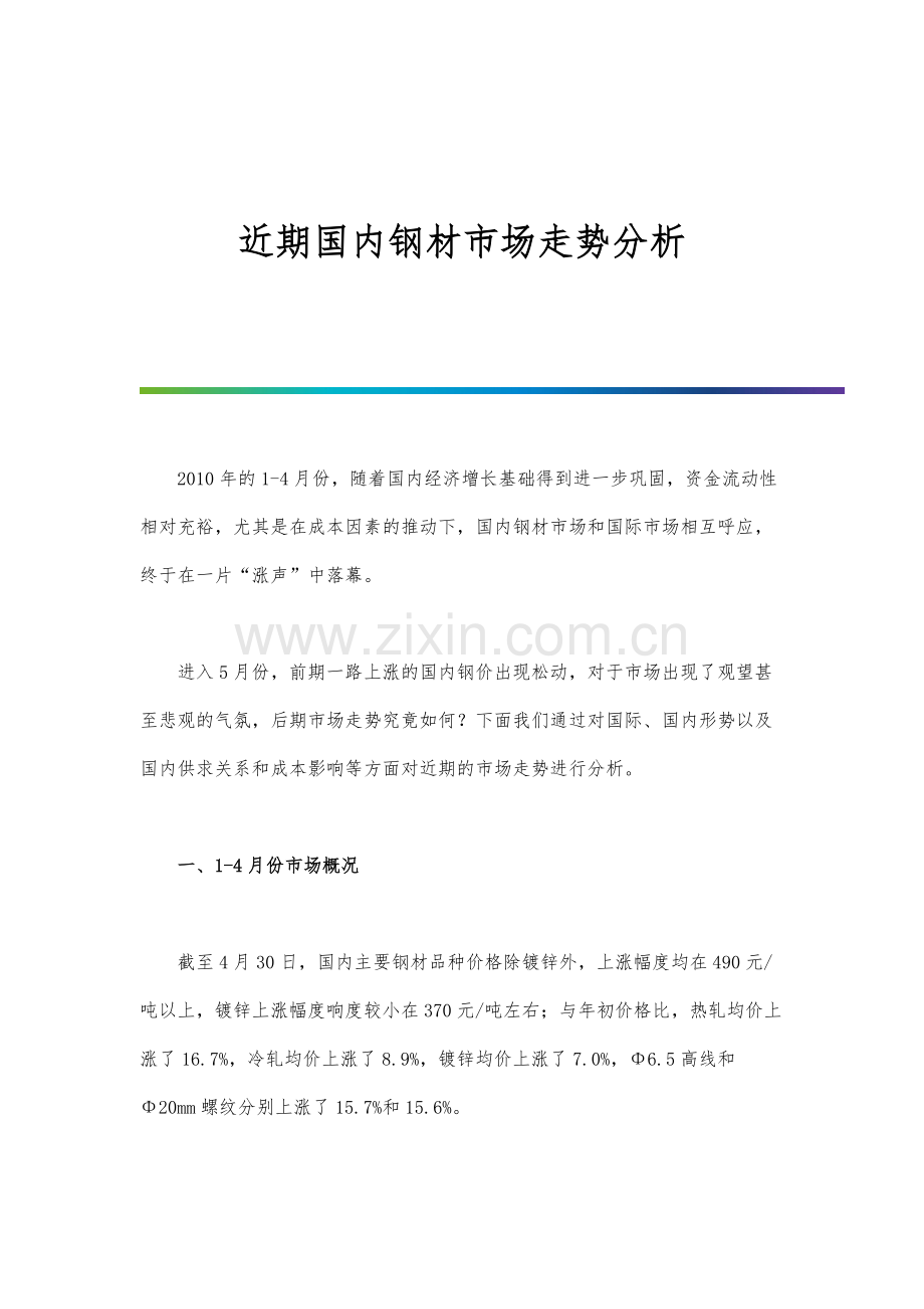 近期国内钢材市场走势分析.docx_第1页