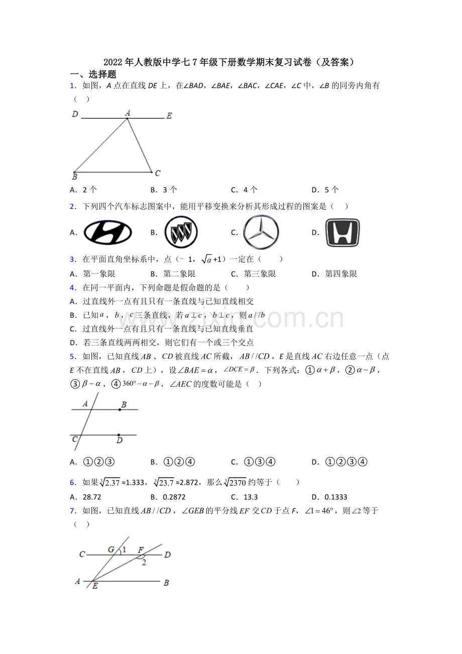 2022年人教版中学七7年级下册数学期末复习试卷(及答案).doc_第1页