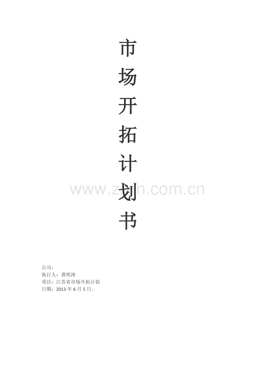 市场开拓计划书.docx_第1页