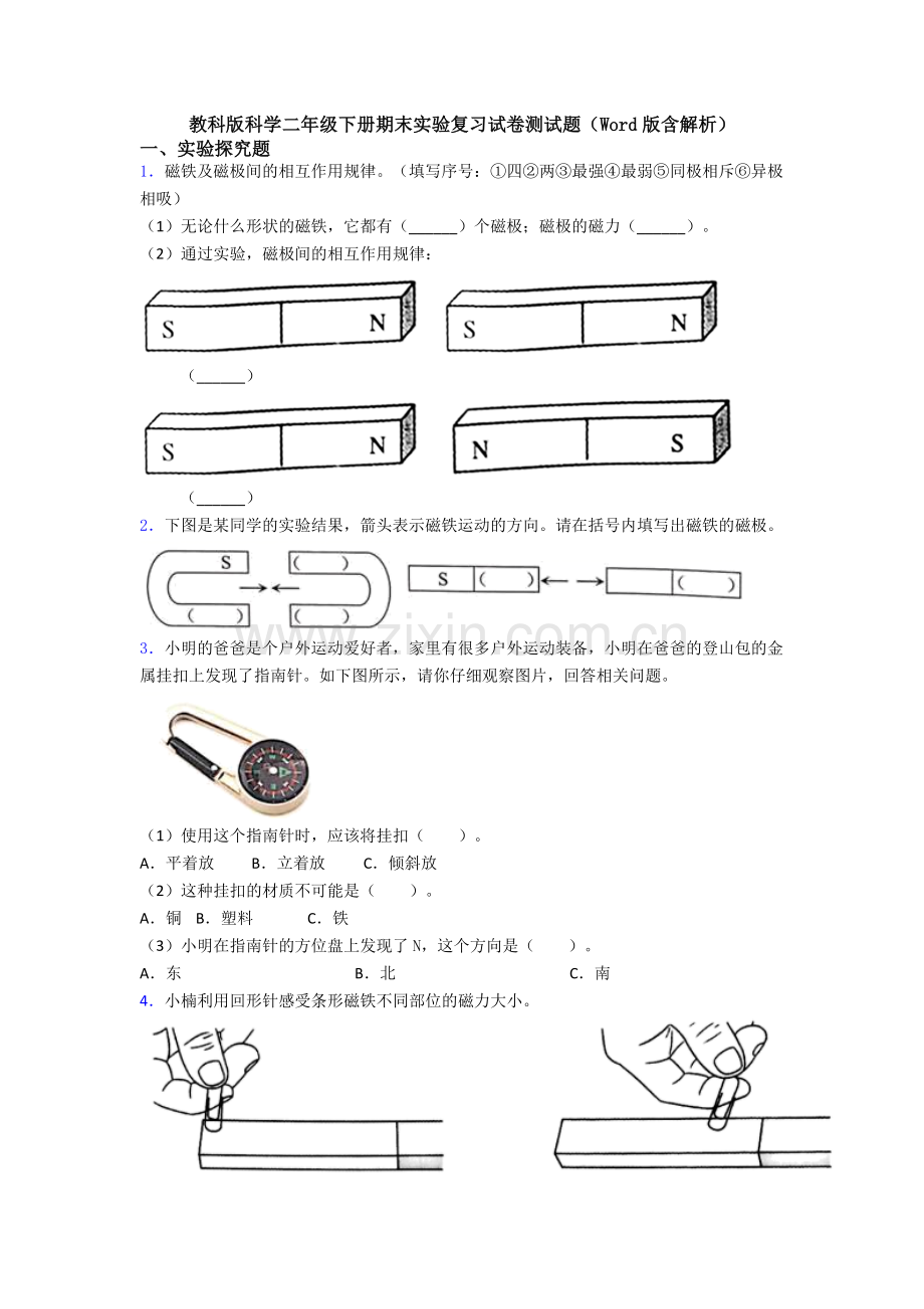 教科版科学二年级下册期末实验复习试卷测试题(Word版含解析).doc_第1页