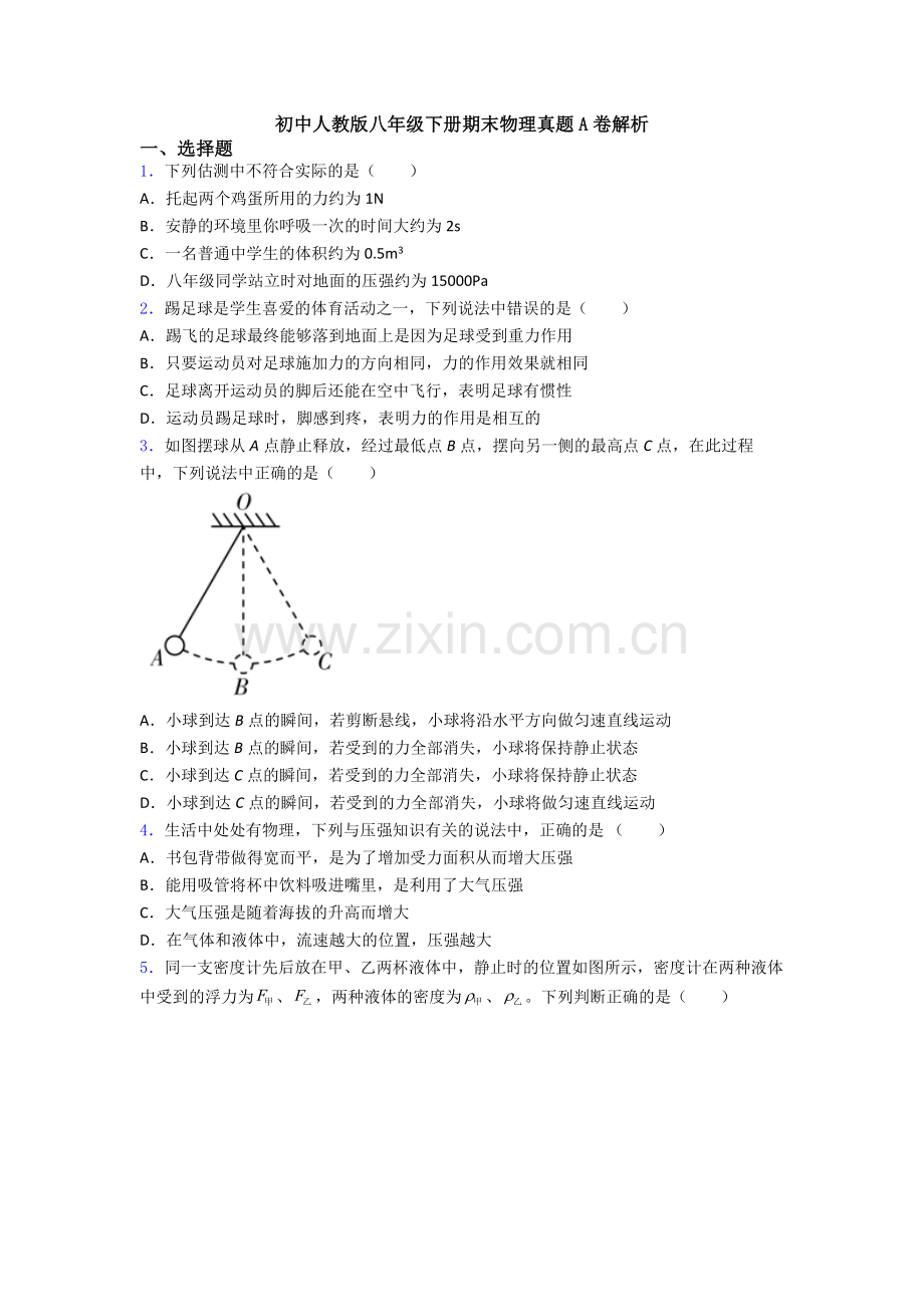 初中人教版八年级下册期末物理真题A卷解析.doc_第1页