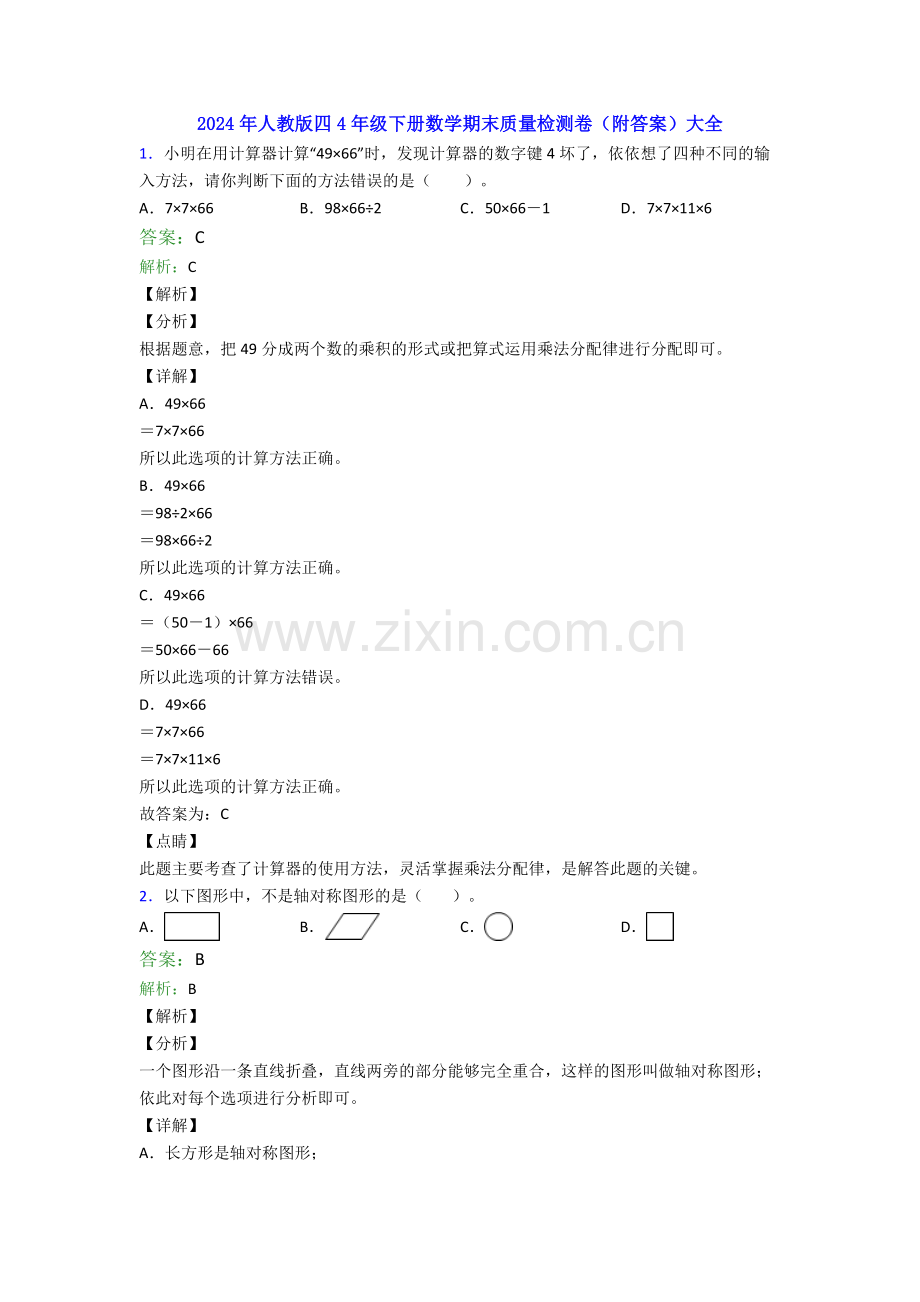 2024年人教版四4年级下册数学期末质量检测卷(附答案)大全.doc_第1页