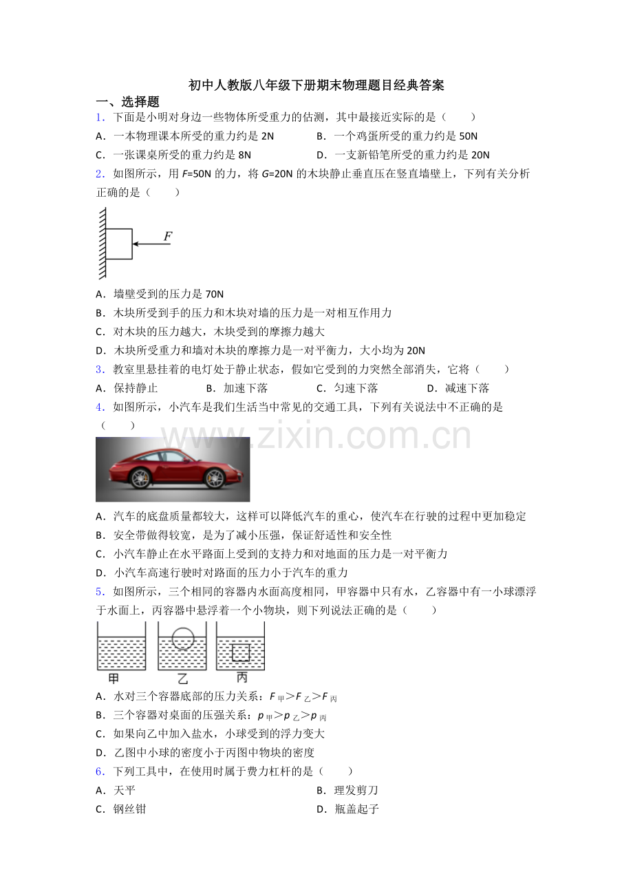 初中人教版八年级下册期末物理题目经典答案.doc_第1页