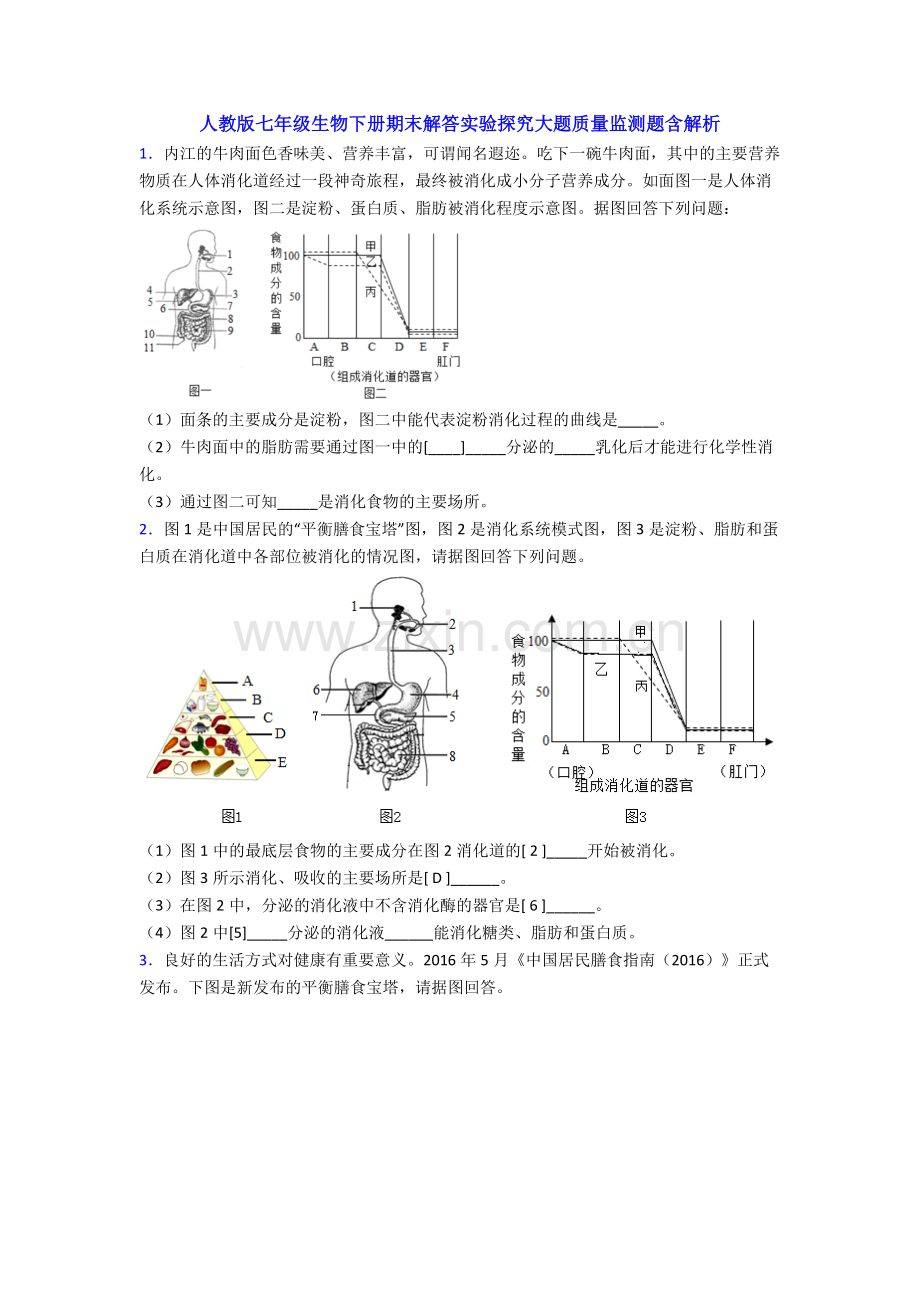 人教版七年级生物下册期末解答实验探究大题质量监测题含解析.doc_第1页