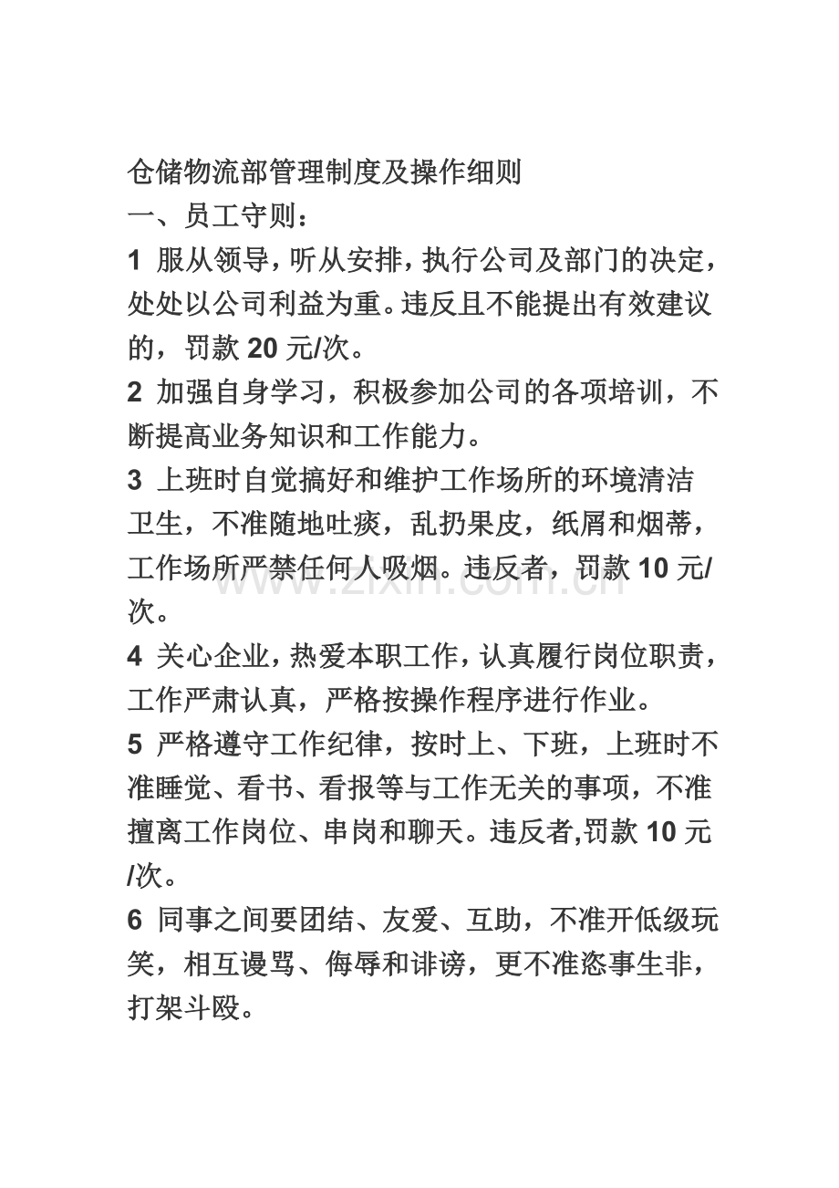 仓储物流部管理制度及操作细则一11.doc_第1页