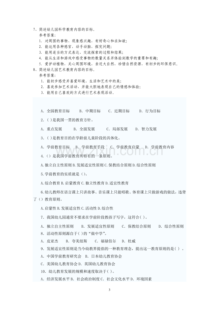 幼儿教师招聘考试全套试题及答案.doc_第3页