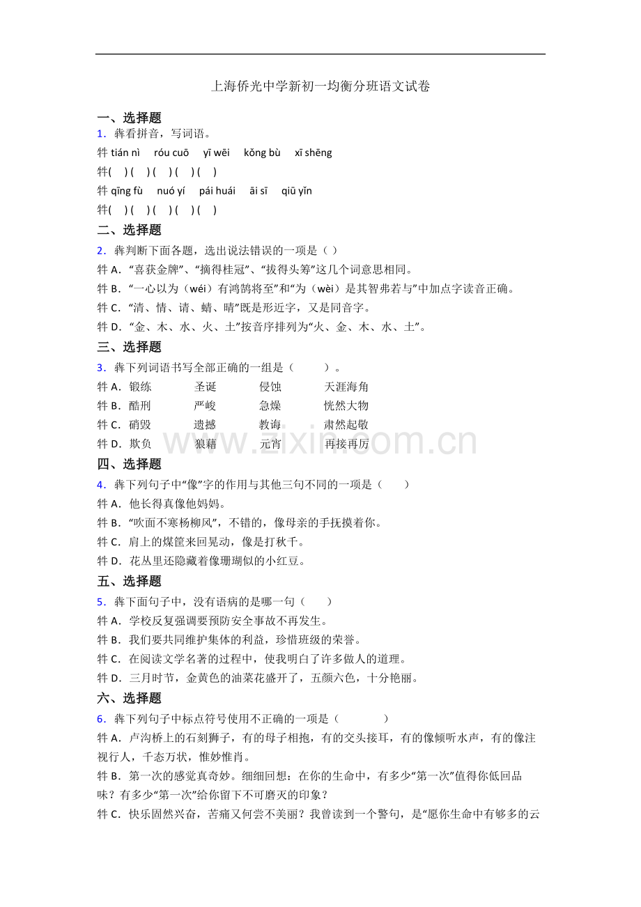 上海侨光中学新初一均衡分班语文试卷.docx_第1页