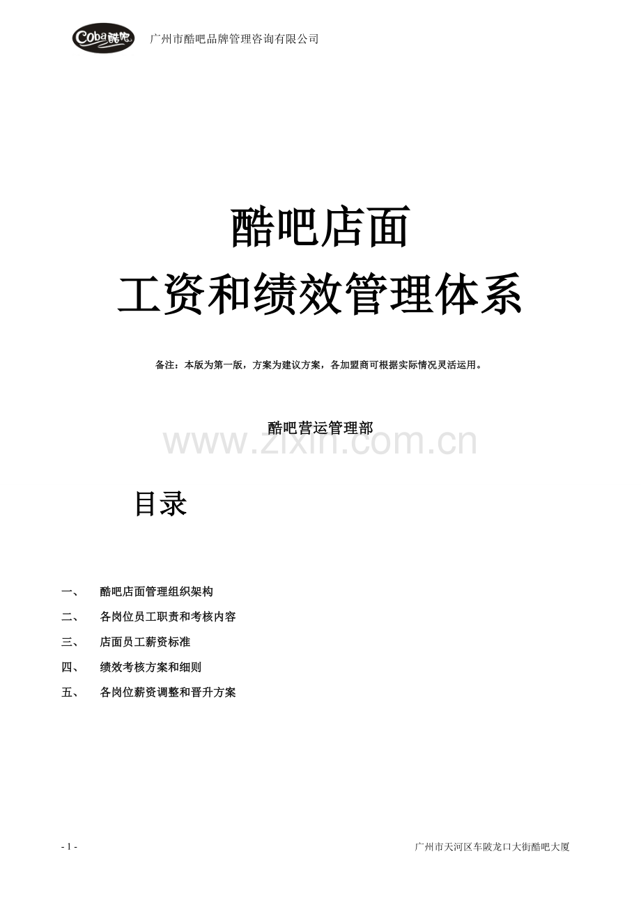 店面工资体系和绩效考核标准.doc_第1页