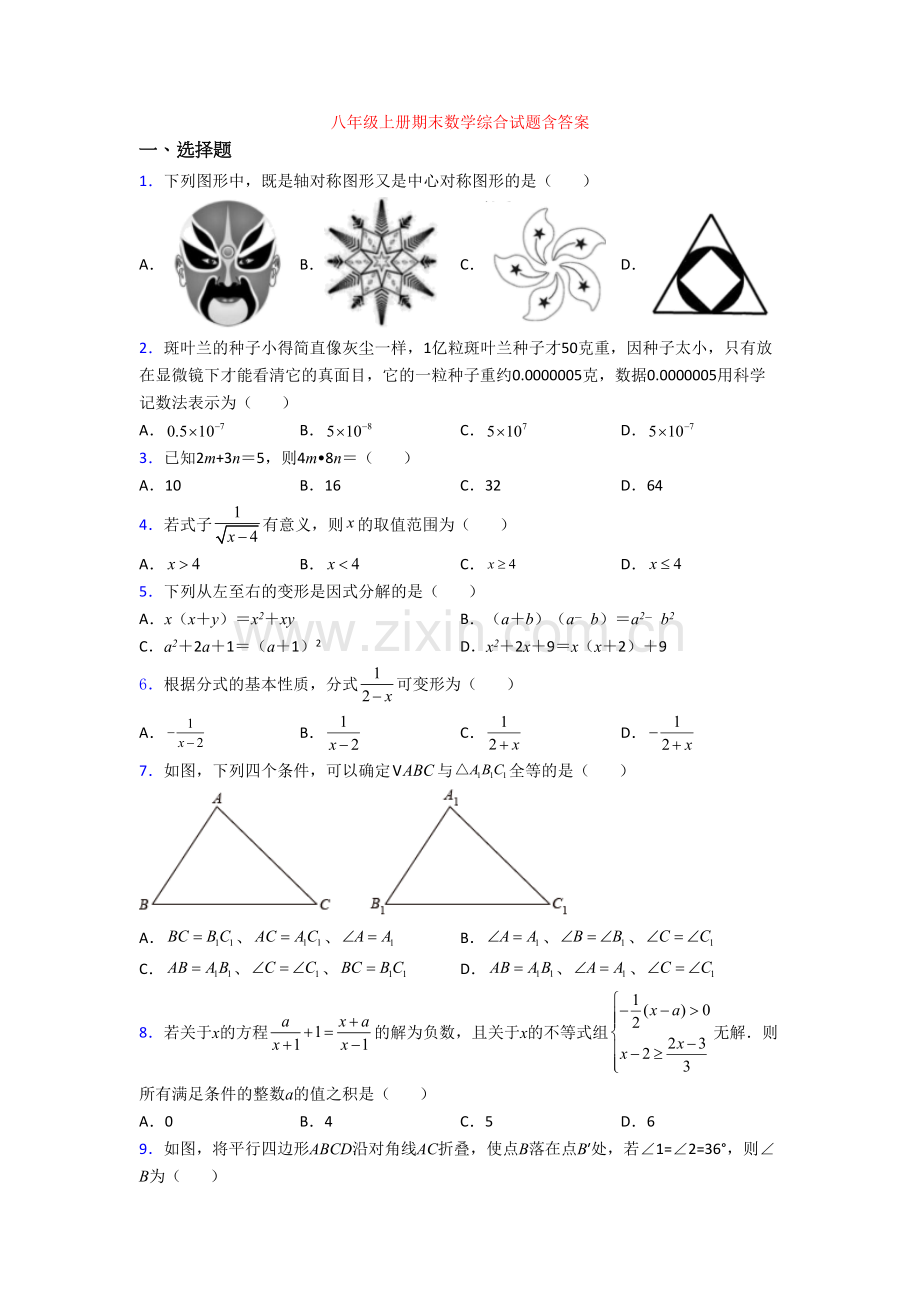 八年级上册期末数学综合试题含答案.doc_第1页