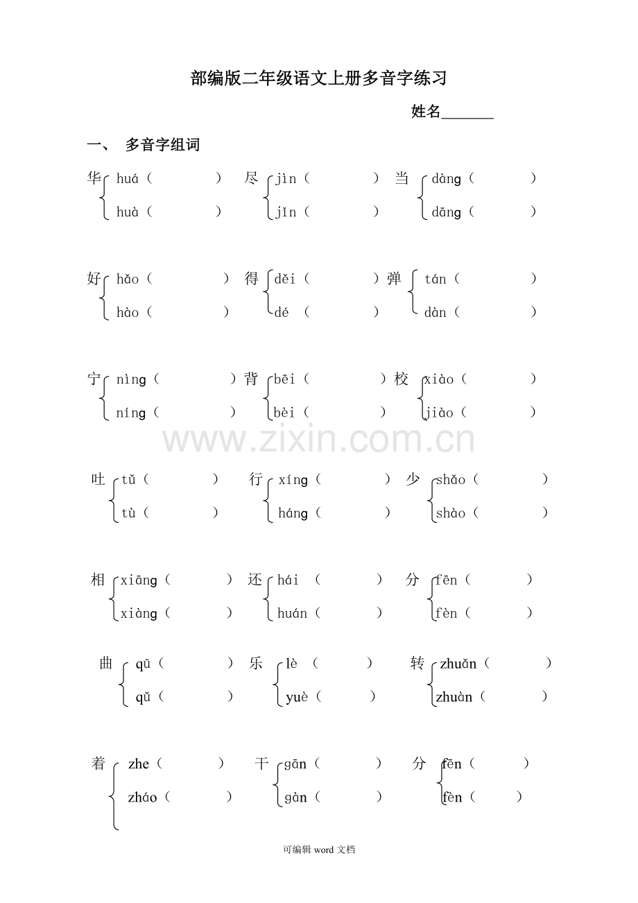 部编版小学语文二年级上册多音字专项练习题.doc_第1页