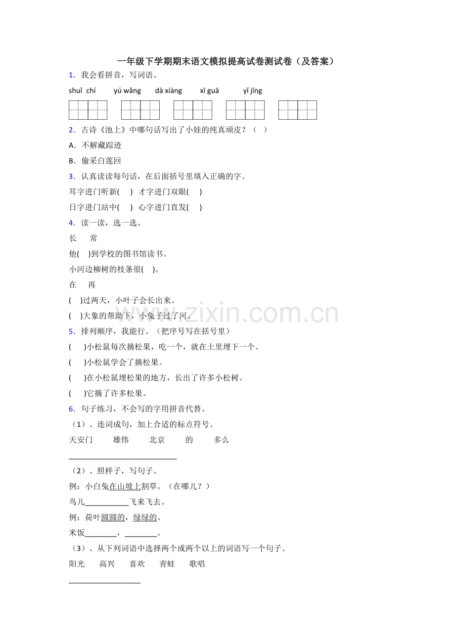 一年级下学期期末语文模拟提高试卷测试卷(及答案).doc_第1页