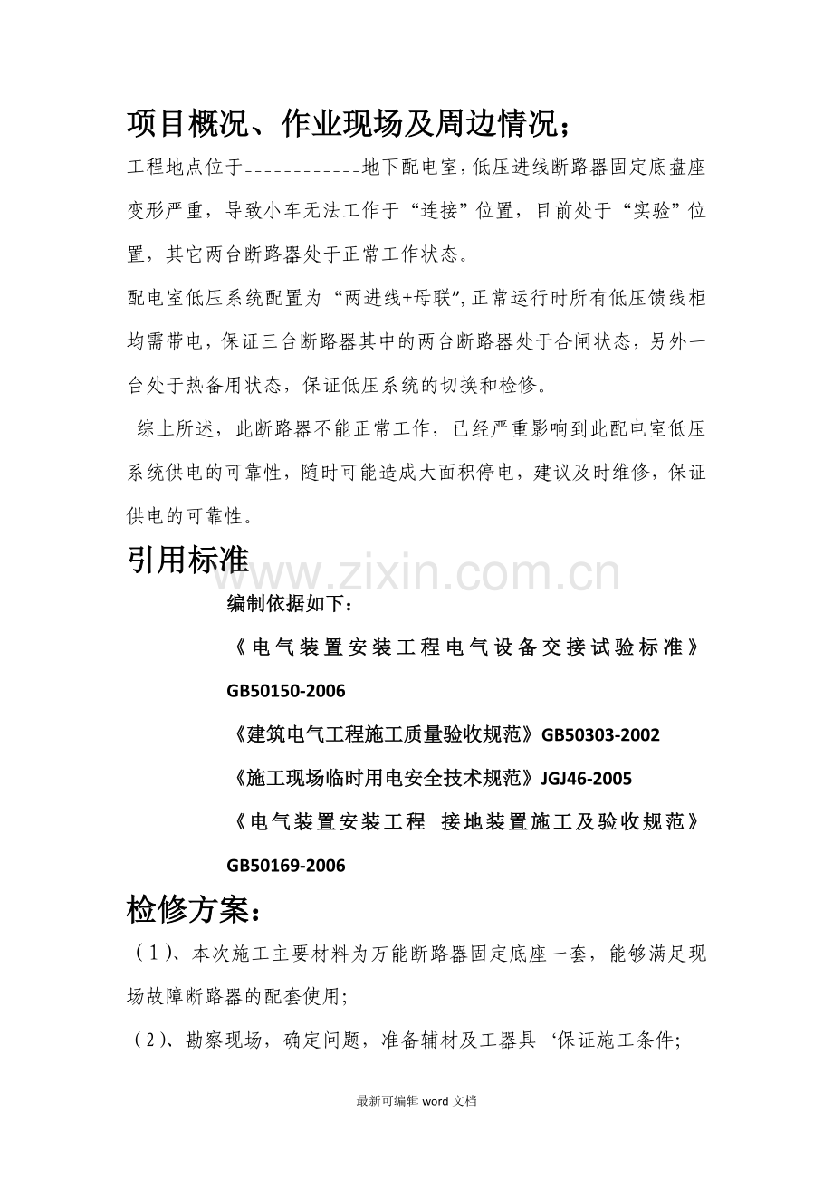 低压断路器改造方案.doc_第2页