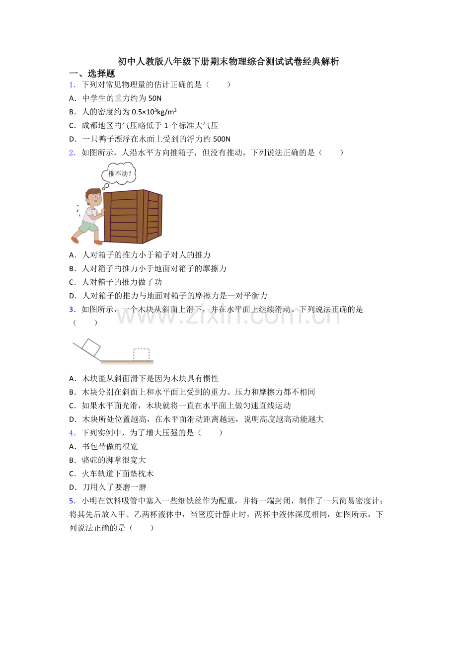 初中人教版八年级下册期末物理综合测试试卷经典解析.doc_第1页