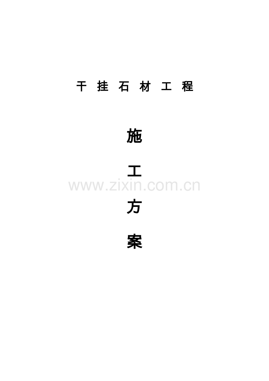 干挂石材工程施工方案.docx_第1页